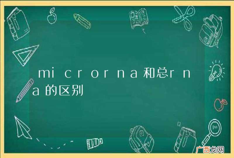 microrna和总rna的区别