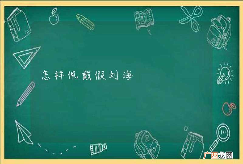 怎样佩戴假刘海