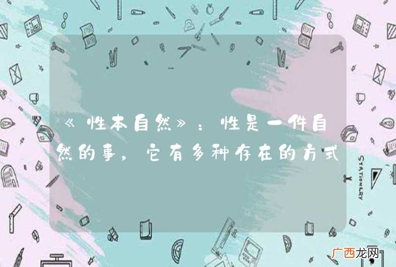 《性本自然》：性是一件自然的事，它有多种存在的方式