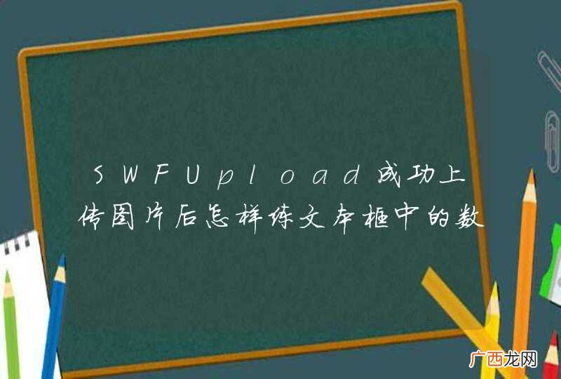 SWFUpload成功上传图片后怎样练文本框中的数据一起插入数据库