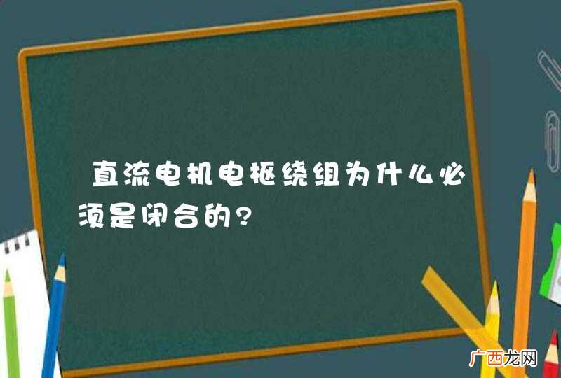 直流电机电枢绕组为什么必须是闭合的?
