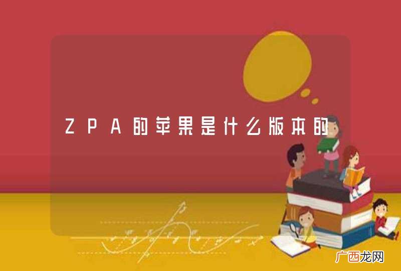ZPA的苹果是什么版本的