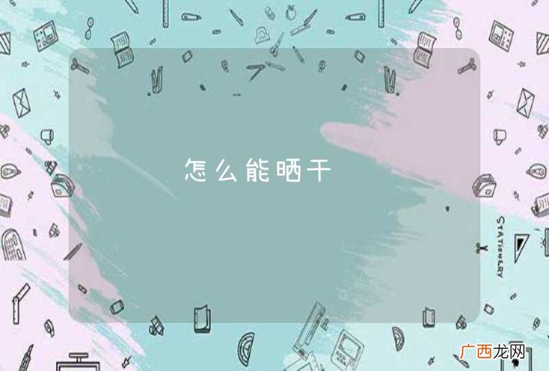 马齿苋怎么能晒干