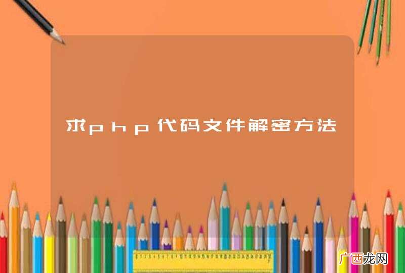 求php代码文件解密方法