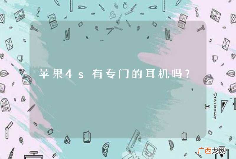 苹果4s有专门的耳机吗？
