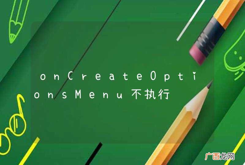 onCreateOptionsMenu不执行