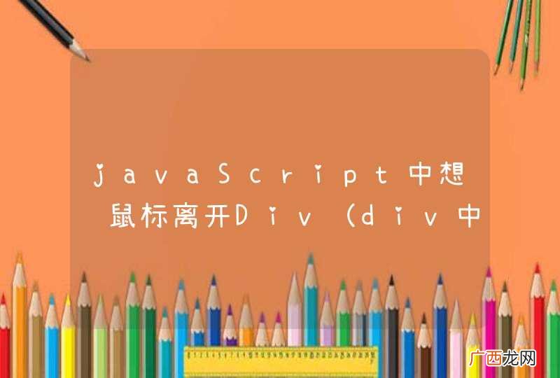div中有table javaScript中想让鼠标离开Div时，让该Div消失，但总是在离开一个cell时消失，该怎么办？？？急求解决办法！谢谢啦