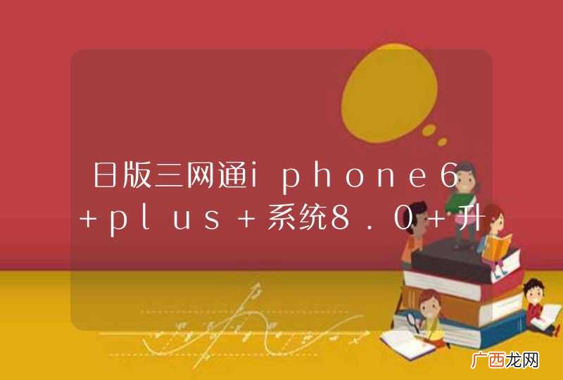 日版三网通iphone6 plus 系统8.0 升级到8.1.1