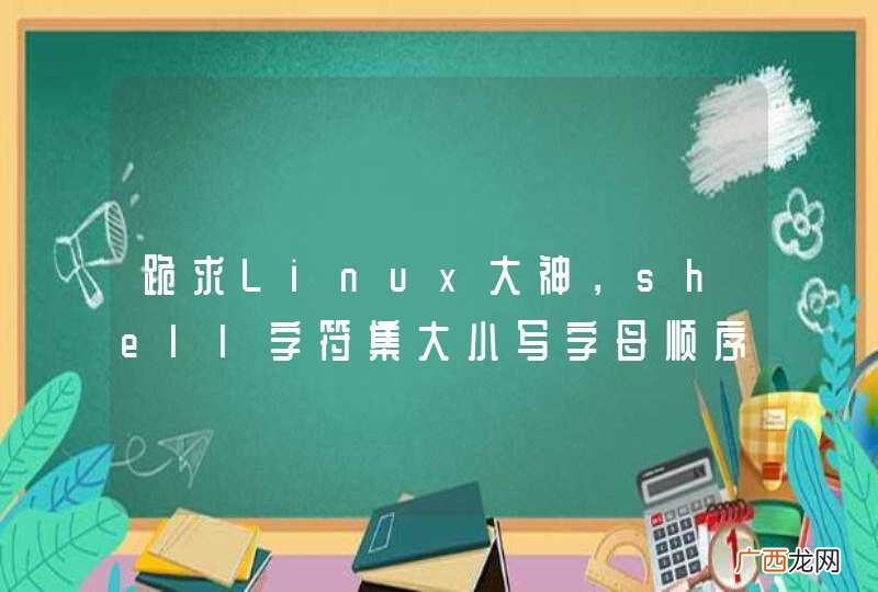 跪求Linux大神，shell字符集大小写字母顺序问题
