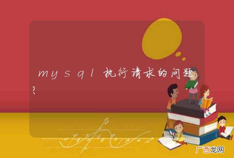 mysql执行请求的问题？