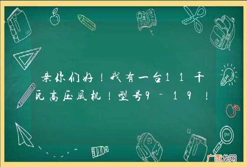 亲你们好！我有一台11千瓦高压风机！型号9－19！现在满负荷电流50！如果把进风口用铁板封好电流1
