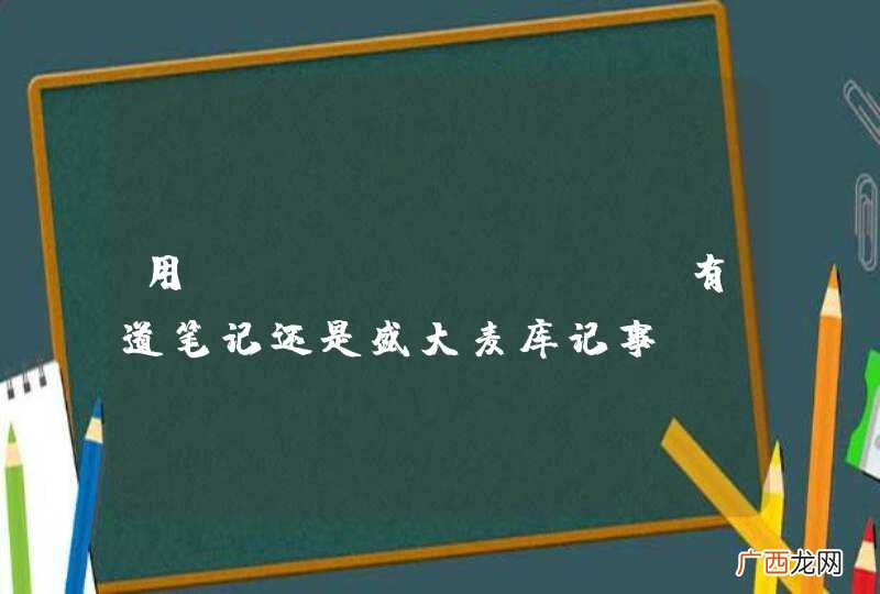 用Evernote ，有道笔记还是盛大麦库记事？