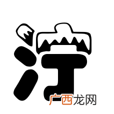 泞字可以组什么词,请问泥泞的泞还可以组成什么词？