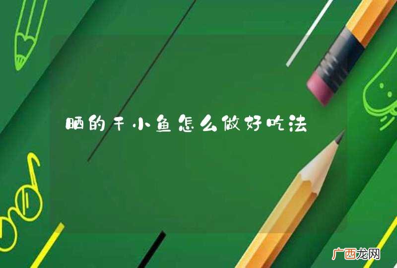 晒的干小鱼怎么做好吃法