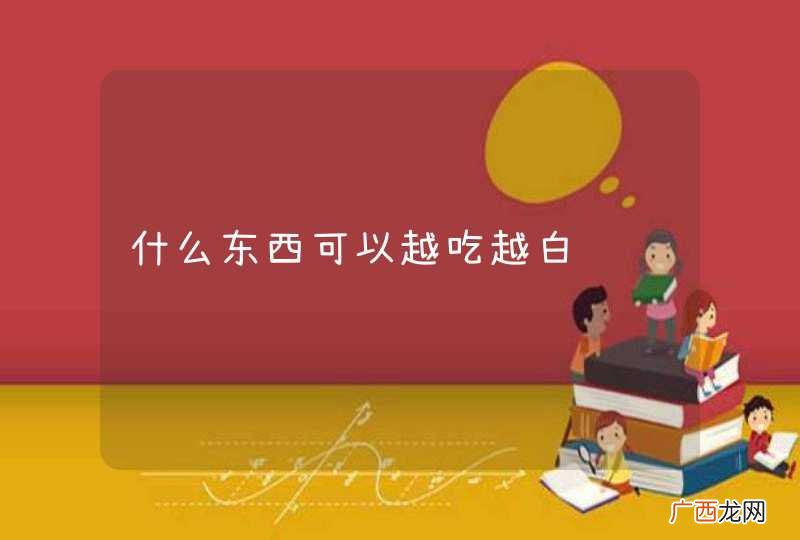 什么东西可以越吃越白