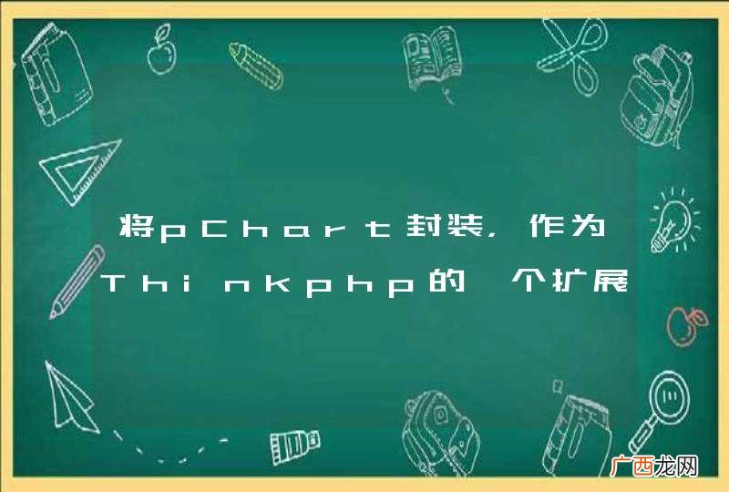将pChart封装，作为Thinkphp的一个扩展类