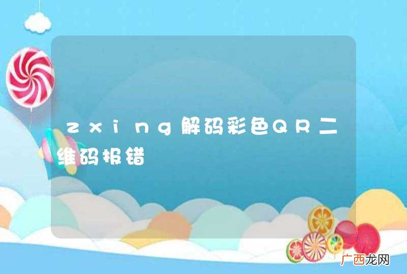 zxing解码彩色QR二维码报错