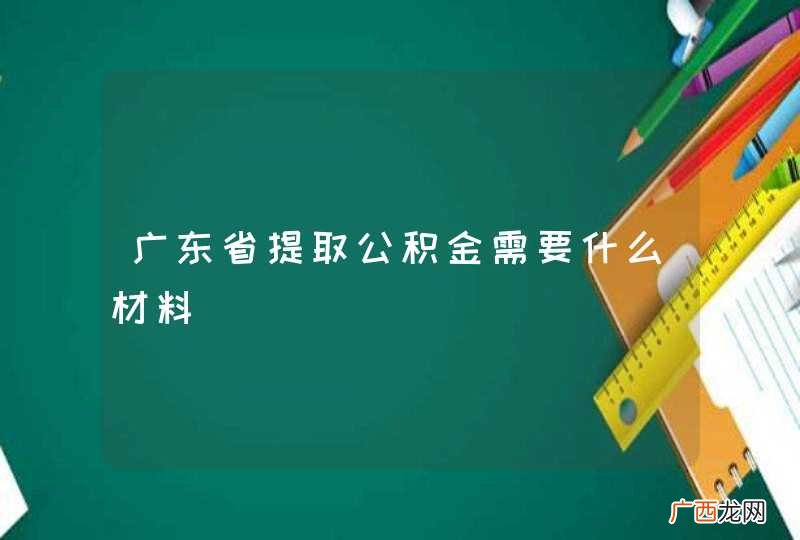 广东省提取公积金需要什么材料