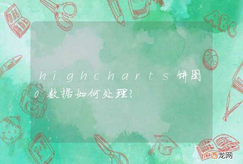 highcharts饼图0数据如何处理？