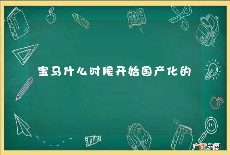 宝马什么时候开始国产化的