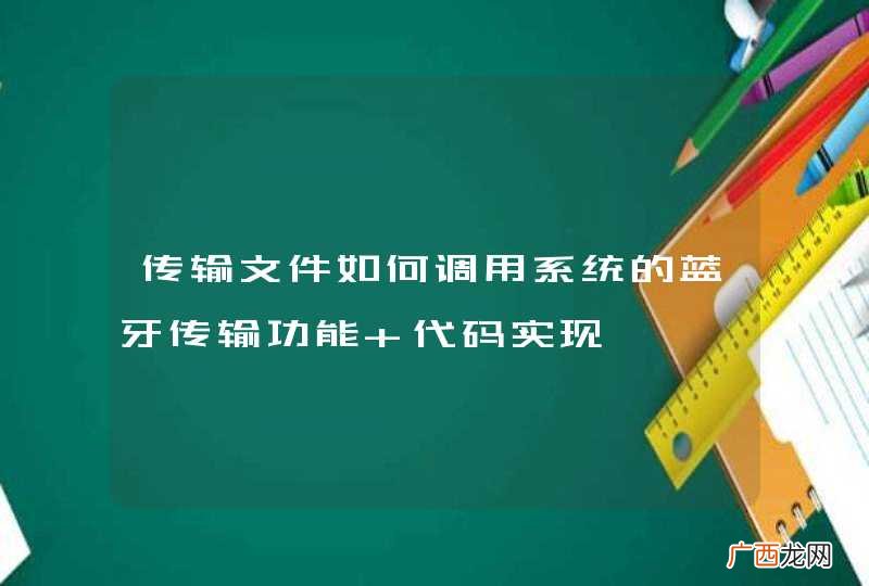 传输文件如何调用系统的蓝牙传输功能 代码实现