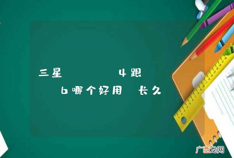 三星note4跟iPhone6哪个好用，长久