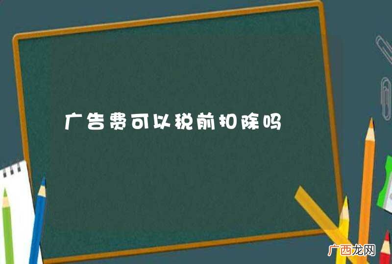 广告费可以税前扣除吗