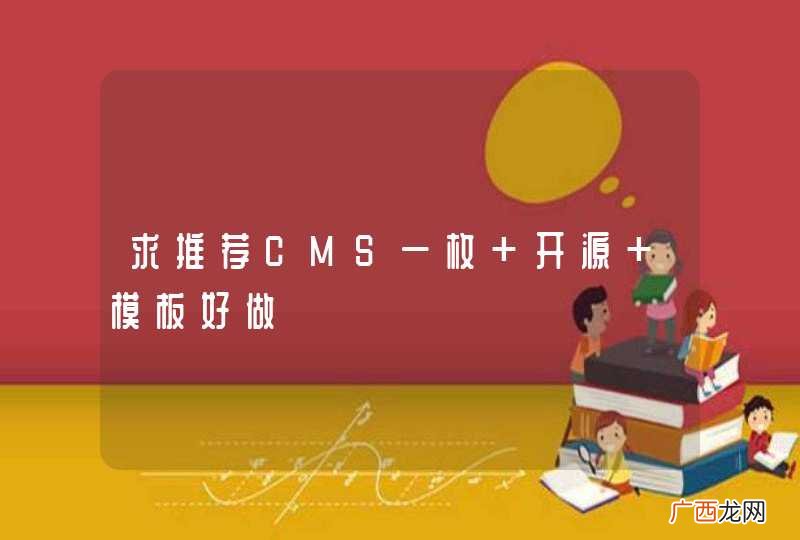 求推荐CMS一枚 开源 模板好做