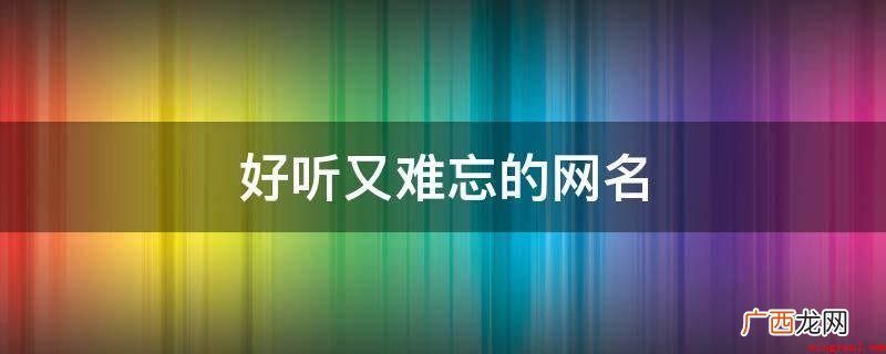 心地善良、玖歌、皈依、纪念地、孤爱、梵醉、弑魂、陌殇、橘里、 好听又难忘的网名