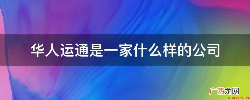 华人运通是一家主要是针对智能网联与共享城市交通的技术研发及产 华人运通是一家什么样的公司