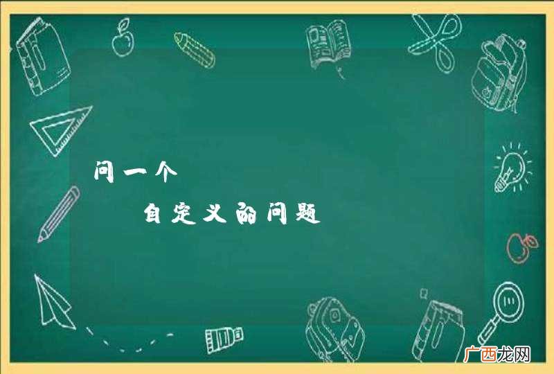 问一个UITableView自定义的问题