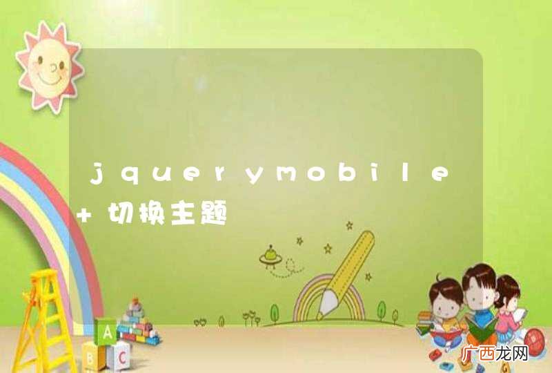 jquerymobile 切换主题