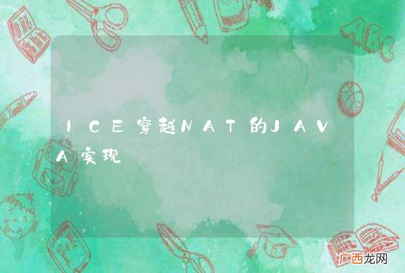 ICE穿越NAT的JAVA实现