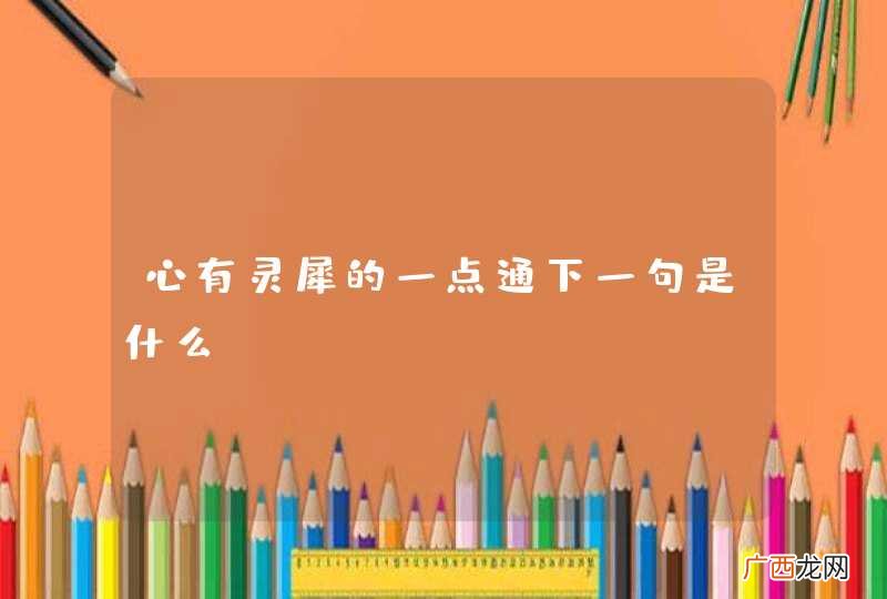 心有灵犀的一点通下一句是什么