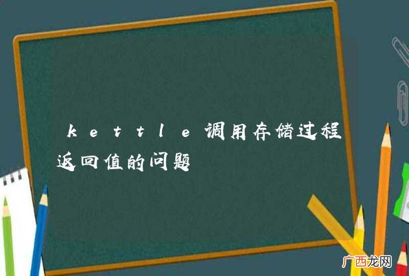 kettle调用存储过程返回值的问题