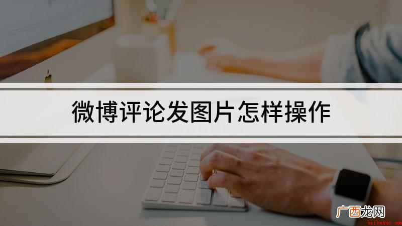 iPhone11,适用系统:ios13.7,微博10.9 微博评论发图片怎样操作