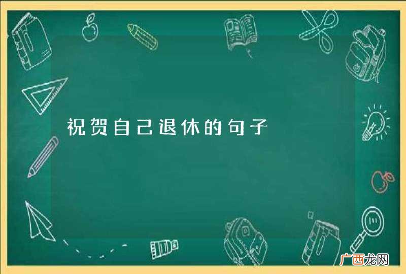 祝贺自己退休的句子