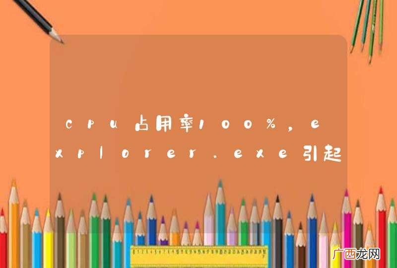 cpu占用率100%，explorer.exe引起的，高手求解答