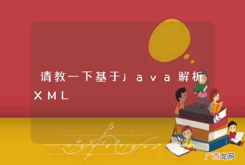 请教一下基于java解析XML