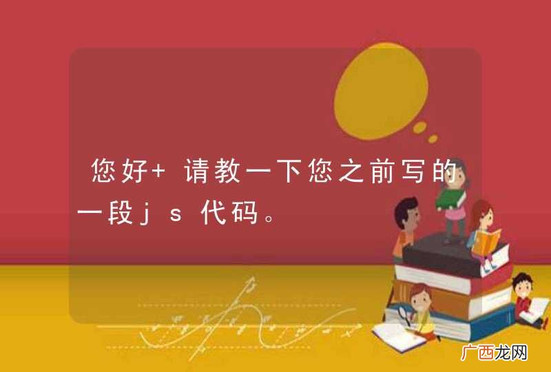 您好 请教一下您之前写的一段js代码。