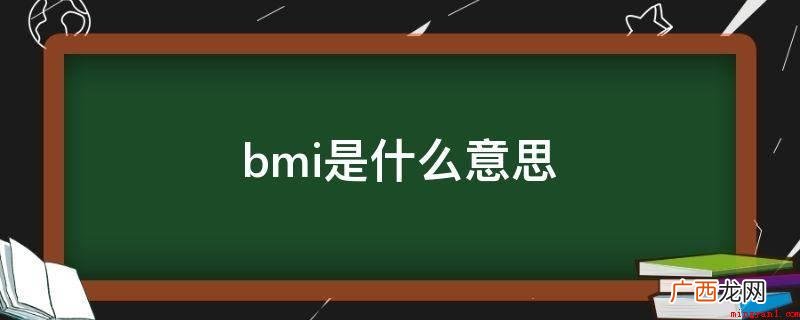 bmi是身体品质指数值的含意 bmi是什么意思