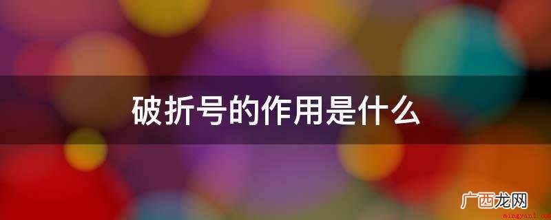 破折号的作用如下所示:表明含意的变换、弹跳或转折点 破折号的作用是什么