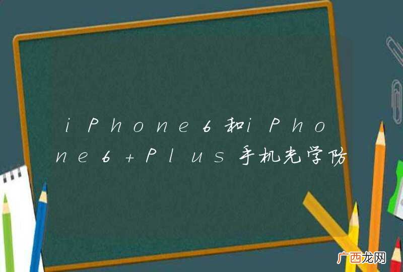 iPhone6和iPhone6 Plus手机光学防抖的差距在哪里?