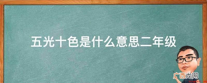 二年级“五光十色”意思 五光十色是什么意思二年级