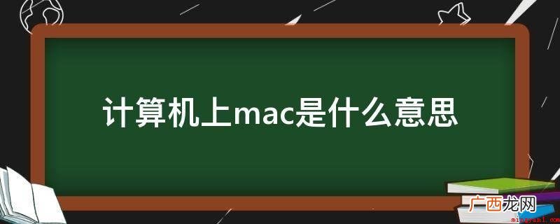 MAC地址,意译为新闻媒体密钥管理 计算机上mac是什么意思