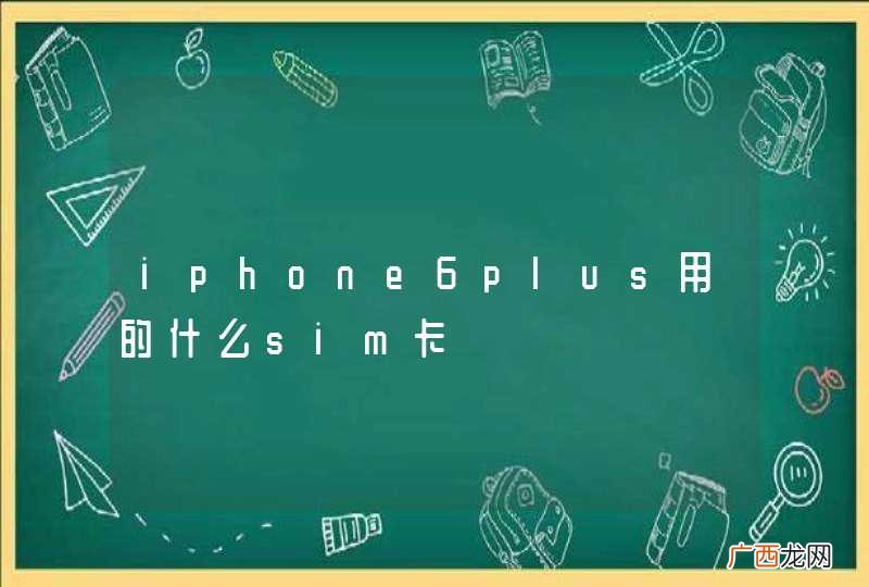 iphone6plus用的什么sim卡