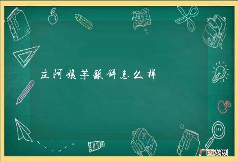 庄阿姨芋头饼怎么样