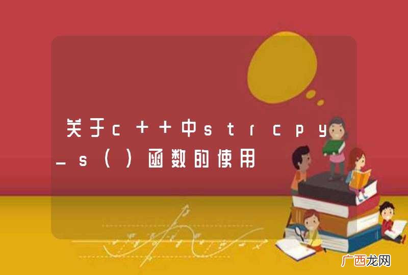 关于c++中strcpy_s函数的使用