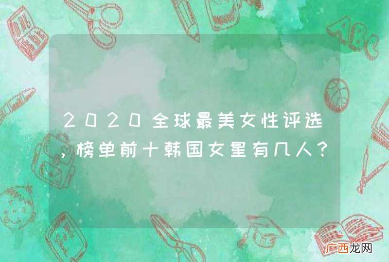 2020全球最美女性评选，榜单前十韩国女星有几人？