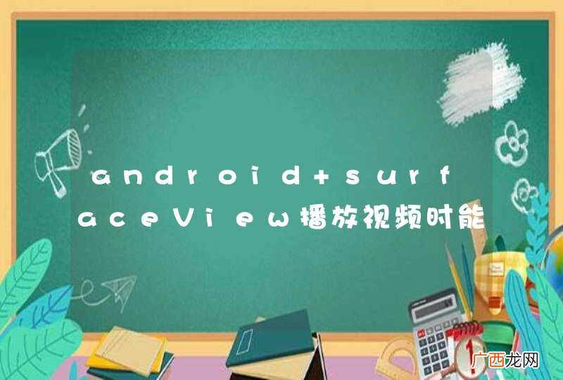 带视频一起滑动 android surfaceView播放视频时能否平移